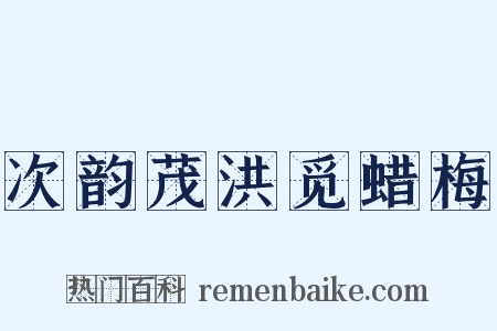 次韵茂洪觅蜡梅是什么意思的图片